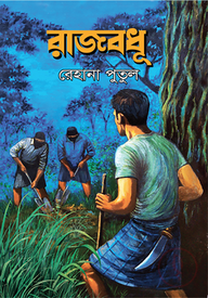 রাজবধূ