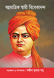 বহুমাত্রিক স্বামী বিবেকানন্দ