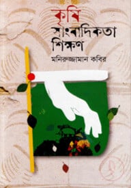 কৃষি সাংবাদিকতা শিক্ষণ