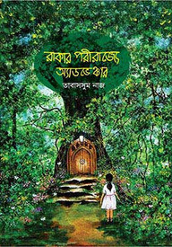 রাকার পরীরাজ্যে অ্যাডভেঞ্চার