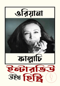 ইন্টারভিউ উইথ হিস্ট্রি