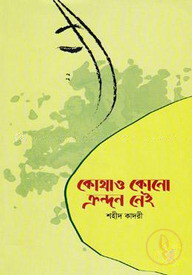 কোথাও কোনো ক্রন্দন নেই