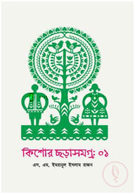 কিশোর ছড়াসমগ্র-১