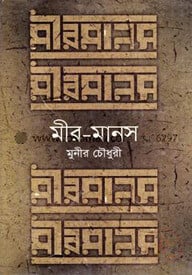 মীর-মানস