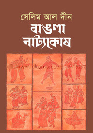 বাঙলা নাট্যকোষ