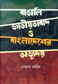 বাঙালি জাতীয়তাবাদ ও বাংলাদেশের অভ্যুদয়