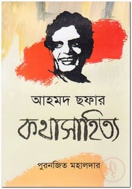 আহমদ ছফার কথাসাহিত্য