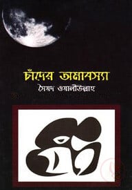 চাঁদের অমাবস্যা