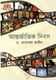 আন্তর্জাতিক দিবস