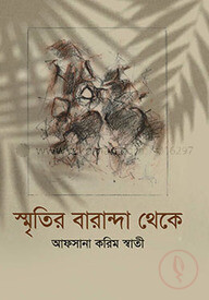 স্মৃতির বারান্দা থেকে