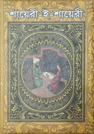 শায়েরী-ই-শায়েরী
