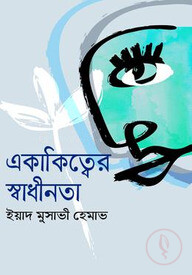 একাকিত্বের স্বাধীনতা