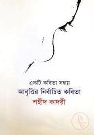 একটি কবিতা সন্ধ্যা: আবৃত্তির নির্বাচিত কবিতা