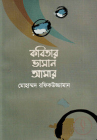 কবিতার ভাসান আমার
