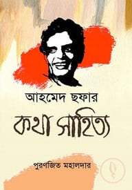আহমেদ ছফার কথা সাহিত্য