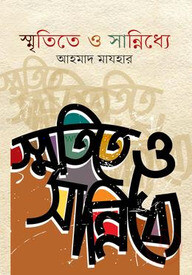 স্মৃতিতে ও সান্নিধ্যে