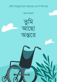 তুমি আছো অন্তরে