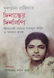 সুলতানা রাজিয়ার দিনান্তের দিনলিপি : জীবনসঙ্গী সরদার ফজলুল করিম ও অন্যান্য প্রসঙ্গ
