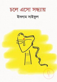চলে এসো সন্ধ্যায়