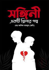 সঙ্গিনী