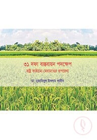 ৩১ দফা বাস্তবায়ন পদক্ষেপ রাষ্ট্র কাঠামো মেরামতের রূপরেখা