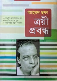 ত্রয়ী প্রবন্ধ