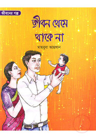 জীবন থেমে থাকে না