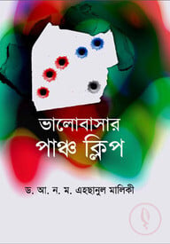 ভালোবাসার পাঞ্চ ক্লিপ