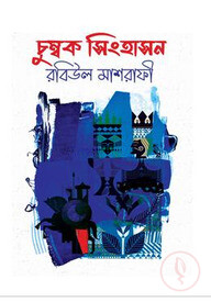 চুম্বক সিংহাসন