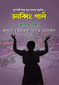 ড্যান্সিং গার্ল