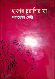 হাজার চুরাশির মা