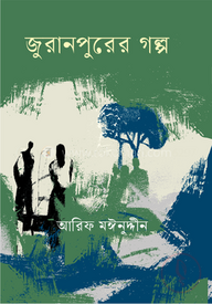জুরানপুরের গল্প