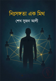 নিঃসঙ্গতা এক মিথ