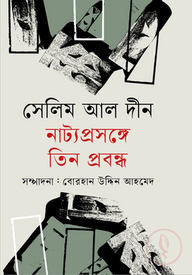 নাট্য প্রসঙ্গে তিন প্রবন্ধ