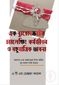 এক ব্যুরোক্রেটের চ্যালেঞ্জিং কর্মজীবন ও বহুমাত্রিক ভাবনা