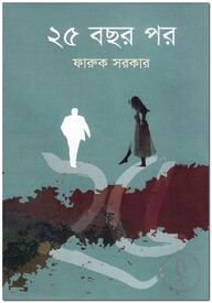 ২৫ বছর পর