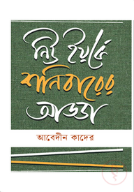নিউ ইয়র্কে শনিবারের আড্ডা