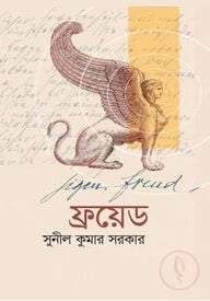 ফ্রয়েড