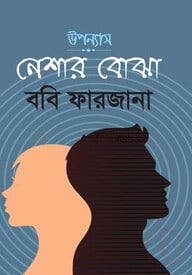 নেশার বোঝা
