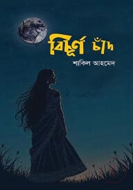 বিচূর্ণ চাঁদ