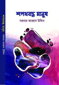 শপথবদ্ধ মানুষ