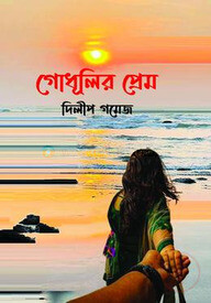 গোধূলির প্রেম