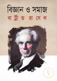 বিজ্ঞান ও সমাজ