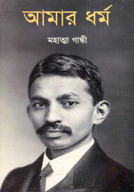 আমার ধর্ম