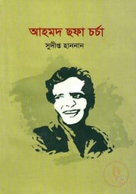 আহমদ ছফা চর্চা