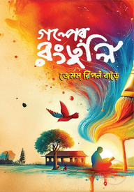 গল্পের রংতুলি