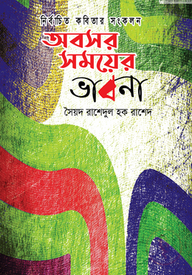 অবসর সময়ের ভাবনা