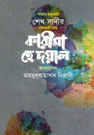 কারীমা-হে দয়াল