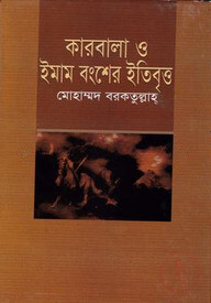 কারবালা ও ইমাম বংশের ইতিবৃত্ত