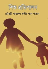 শিশু প্রতিপালন